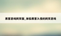 黑客游戏网页版_体验黑客入侵的网页游戏