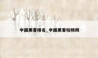 中国黑客排名_中国黑客标榜网
