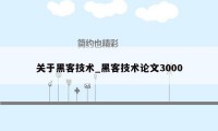 关于黑客技术_黑客技术论文3000