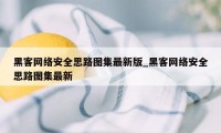 黑客网络安全思路图集最新版_黑客网络安全思路图集最新