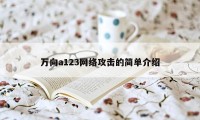 万向a123网络攻击的简单介绍