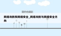 网络攻防和网络安全_网络攻防与网络安全方向