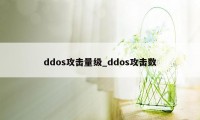 ddos攻击量级_ddos攻击数