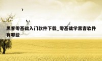 黑客零基础入门软件下载_零基础学黑客软件有哪些