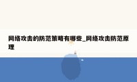 网络攻击的防范策略有哪些_网络攻击防范原理