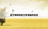 关于暗网绝望之家漫画的信息