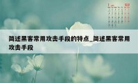 简述黑客常用攻击手段的特点_简述黑客常用攻击手段