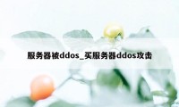 服务器被ddos_买服务器ddos攻击