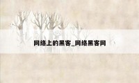 网络上的黑客_网络黑客网