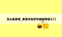 怎么画黑客_黑客攻击软件画画教程入门