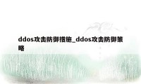 ddos攻击防御措施_ddos攻击防御策略