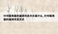 针对服务器的漏洞攻击方式是什么_针对服务器的漏洞攻击方式