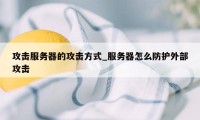 攻击服务器的攻击方式_服务器怎么防护外部攻击