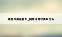 语言攻击是什么_网络语言攻击叫什么