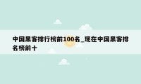 中国黑客排行榜前100名_现在中国黑客排名榜前十