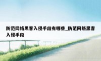 防范网络黑客入侵手段有哪些_防范网络黑客入侵手段
