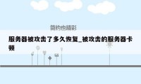 服务器被攻击了多久恢复_被攻击的服务器卡顿