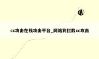 cc攻击在线攻击平台_网站狗拦截cc攻击