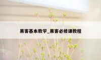 黑客基本教学_黑客必修课教程